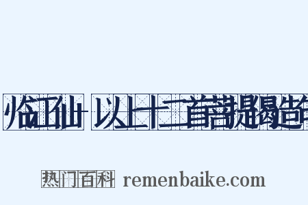 临江仙+以上十二首菩提偈造句是什么意思的图片